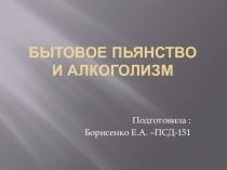 Бытовое пьянство и алкоголизм