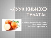 Распространение опыта Луук киьиэхэ туьата