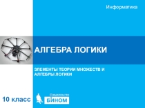 Презентация по информатике на тему Логика 10 класс