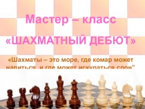 Презентация мастер - класс по физической культуре ШАХМАТНЫЙ ДЕБЮТ