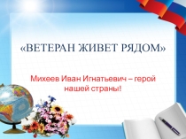Презентация. Ветеран живёт рядом