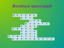 Презентация для внеклассного мероприятия по математике для 1-2 классов Игра – соревнование Весёлая математика