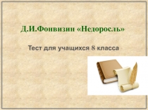 Презентация к уроку литературы в 8 классе. Тема: Д.И.Фонвизин. Недоросль.