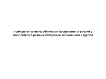 Психологические особенности проявления агрессии у подростков с разным статусным положением в группе