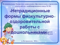 Нетрадиционные формы физкультурно-оздоровительной работы с дошкольниками