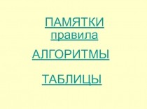Сборник памяток и правил