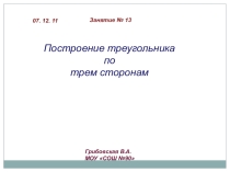 Презентация по математике по теме Треугольники в 6 классе