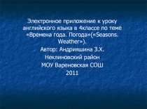 Презентация по английскому языку на тему Времена года (начальная школа)