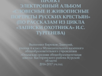 Презентация (электронный альбом) Бежин луг