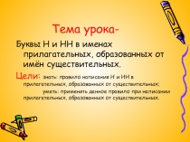 Урок русского языка в 6-ом классе по теме Буквы Н и НН в именах прилагательных, образованных от имен существительных