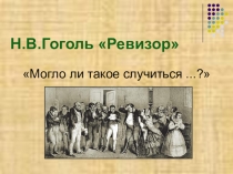Исследовательская презентация по литературе на тему: Могло ли такое случиться..?