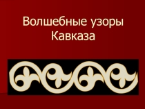 Проект Волшебные узоры Кавказа