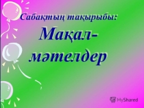 Ашық сабақ Мақал - мәтелдер 5-сынып