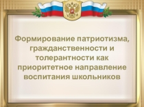 Презентация к выступлению на семинаре Формирование патриотизма, гражданственности и толерантности как приоритетное направление воспитания школьников