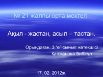 Ақыл - жастан, асыл - тастан тақырыбына ашық сабақ