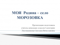 Презентация Моя родина - село Морозовка