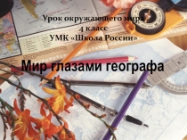 Презентация по окружающему миру На тему Мир глазами географа (4 класс)