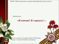 Презентация по краеведению Я помню, Я горжусь