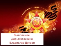 Презентация к внеклассному мероприятию, посвящённому 70 - летию Победы