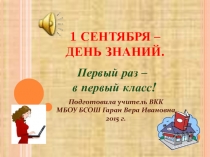 Первый раз в первый класс