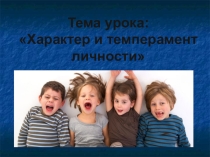 Презентация по ОСЛ Темперамент