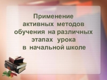 Применение активных методов обучения на различных этапах урока в начальной школе