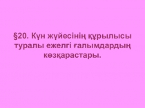 Жаратылыстану пәні бойынша презентация.Тақырыбы: Күн жүйесінің құрылысы