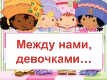 Круглый стол Поговорим об этом... 6 - 9 классы