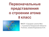 Презентации к урокам химии Периодический закон и периодическая система химических элементов Д.И. Менделеева. Строение атома 8 класс