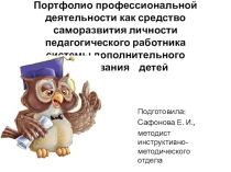 Презентация. Портфолио профессиональной деятельности как средство саморазвития личности педагога системы дополнительного образования