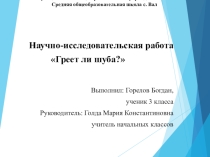 Исследовательская работа на тему Греет ли шуба(3 класс)