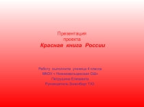 Презентация по окружающему миру на тему Красная книга России 4 класс