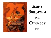 Презентация к 23 февраля. История празднования, викторина для учащихся 7-8 классов