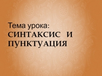 Презентация к уроку по теме: Синтаксис и пунктуация 5 класс