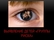 Выявление детей группы риска