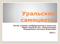 Презентация по изобразительному искусству к проекту В гостях у Мастера