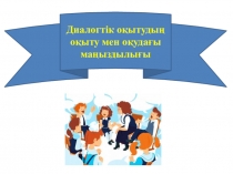 Диалогтік оқытудың оқыту мен оқудағы маңыздылығы