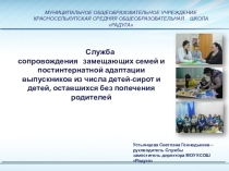 Презентация о деятельности Службы сопровождения замещающих семей и постинтернатной адаптации выпускников из числа детей-сирот и детей,оставшихся без попечения родителей и