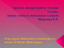Презентация по литературному чтению на тему :Фантазии в литературе и в жизни. Н Носов Фантазёры