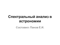 Презентация к занятию Спектральный анализ в астрономии
