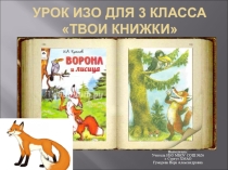 Презентация по изобразительному искусству на тему Твои книжки