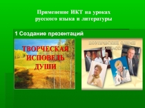 Применение ИКТ на уроках русского языка и литературы