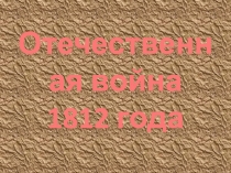Конспект и презентация к уроку по окружающему миру по теме Отечественная война 1812 года