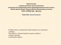 Имя числительное Презентация к уроку русского языка в 9 классе специальной (коррекционной) общеобразовательной школы