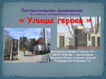 Материал по топонимике Имена героев в названиях улиц