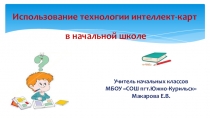 Презентация Использование технологии интеллект-карт в начальной школе