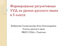 Формирование УУД на уроках русского языка в 5 классе