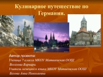 Презентация по немецкому языку Особенности немецкой кухни 7 класс