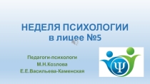 Презентация-отчет о неделе психологии в АОУ лицее №5 4-9 февраля 2019 г.