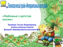 Интерактивный кроссворд. Любимые с детства сказки. 3 класс